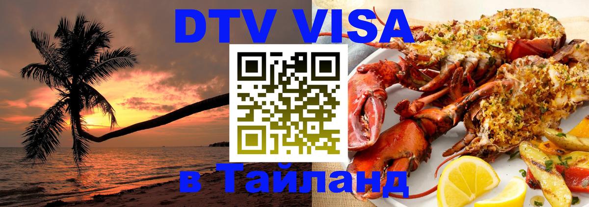 Цены на DTV визу в Таиланд — пакеты услуг, достаточно даже паспорта - Ереван  18.11.2025 