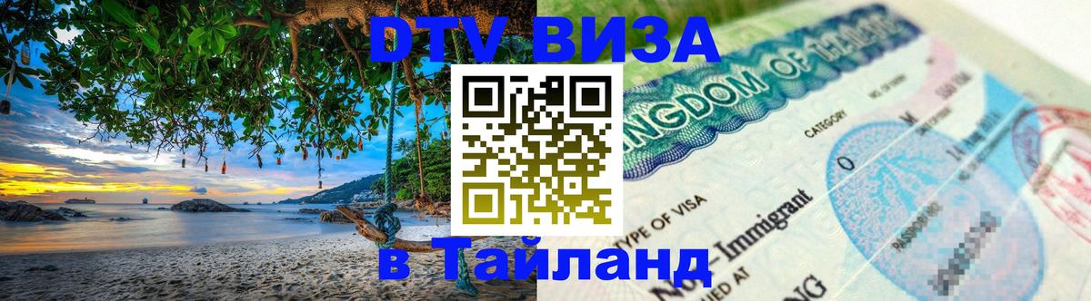 DTV Visa Thailand — прайс и условия, виза без дополнительных документов - Ереван  03.10.2025 