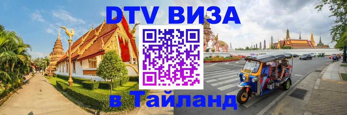 DTV Виза в Тайланд для россиян 